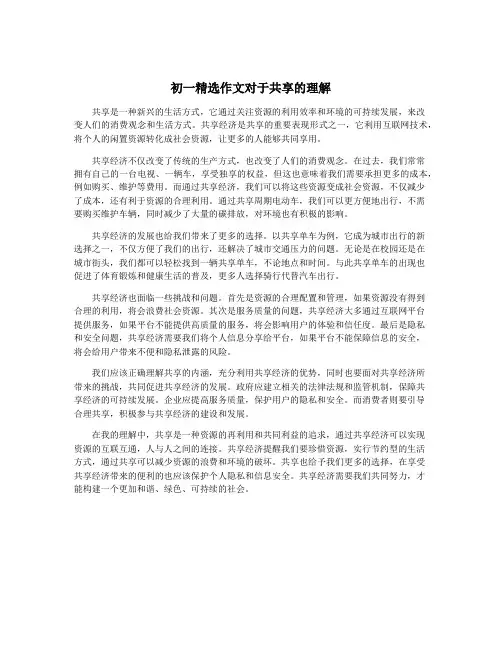 初一精选作文对于共享的理解