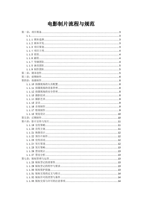 电影制片流程与规范