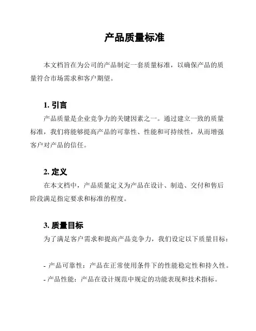 产品质量标准