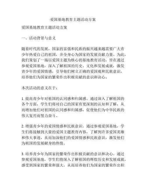 爱国基地教育主题活动方案