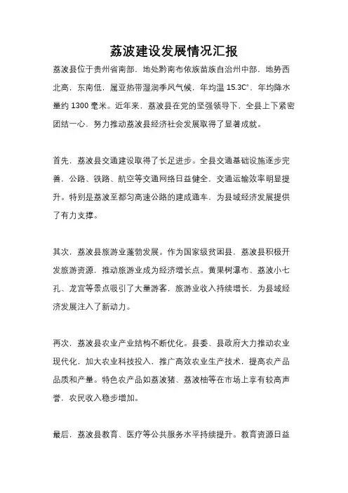 荔波建设发展情况汇报