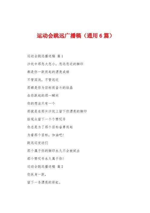 运动会跳远广播稿(6篇)