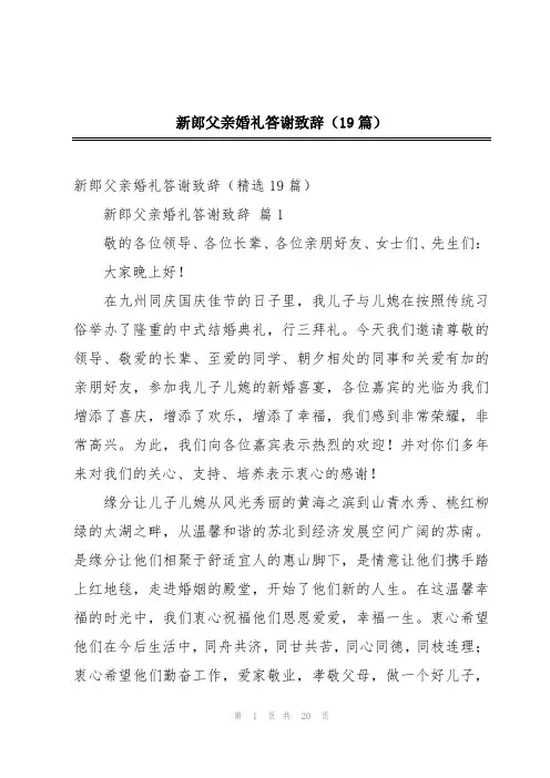 新郎父亲婚礼答谢致辞(19篇)