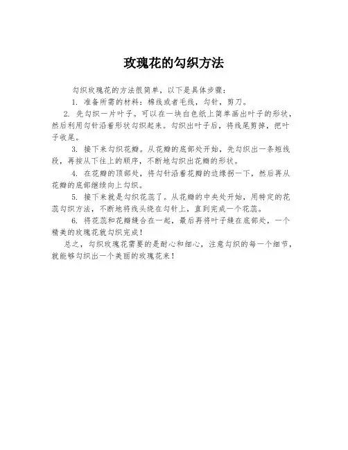 玫瑰花的勾织方法