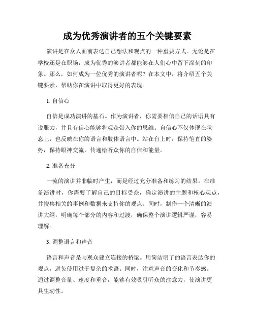 成为优秀演讲者的五个关键要素