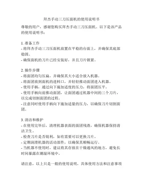 拜杰手动三刀压面机的使用说明书