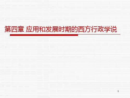 丁煌《西方行政学说史》 第四章 应用和发展时期的西方行政学说PPT课件
