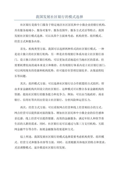我国发展社区银行的模式选择