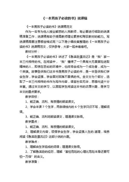 《一本男孩子必读的书》说课稿范文
