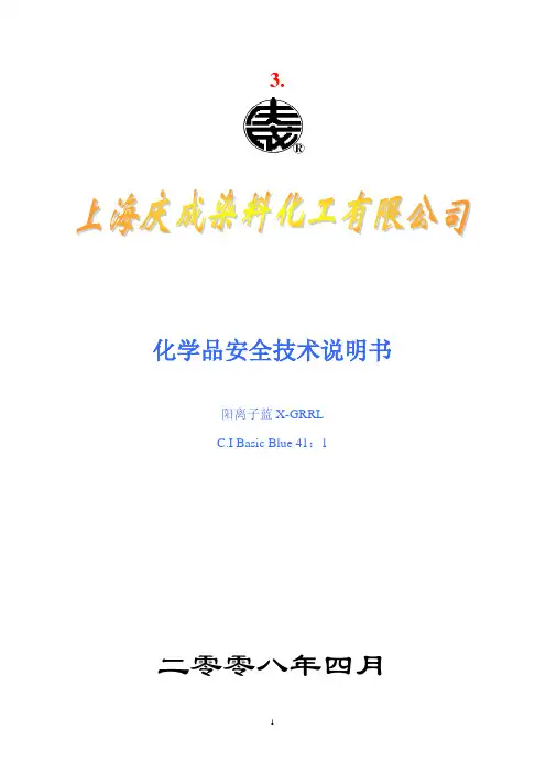 化学品安全技术说明书(蓝X-GRRL)