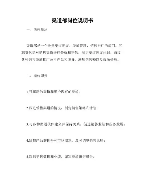 渠道部岗位说明书