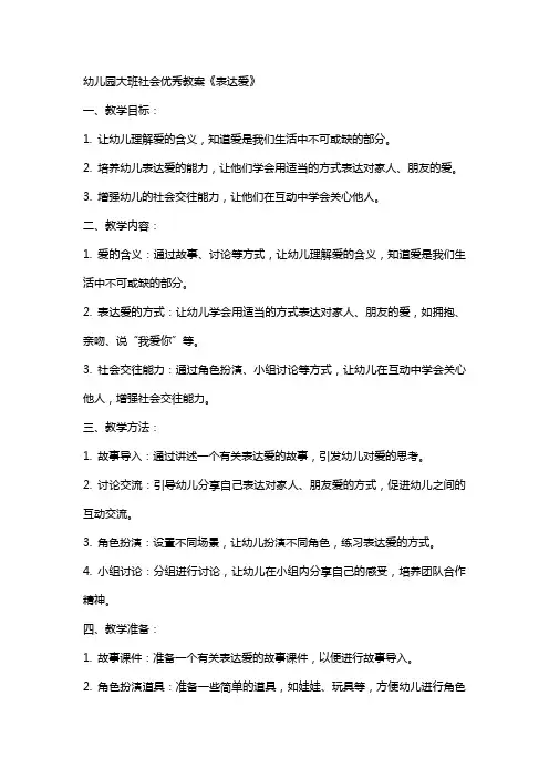 幼儿园大班社会教案《表达爱》