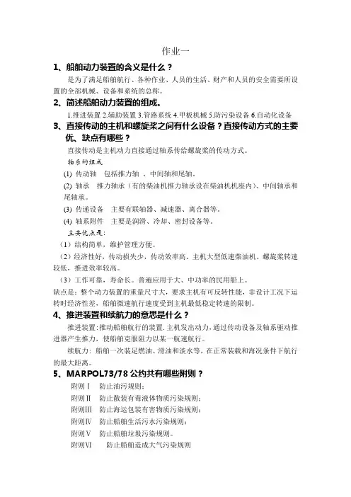 船舶管理作业简答题(武汉理工大学,轮机工程)