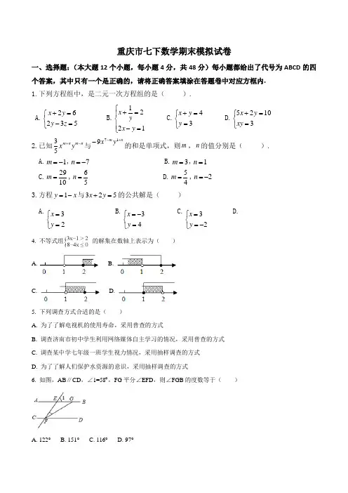 重庆市育才中学七下数学期末模拟试卷