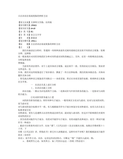 古汉语语法易混现象的辨析方法