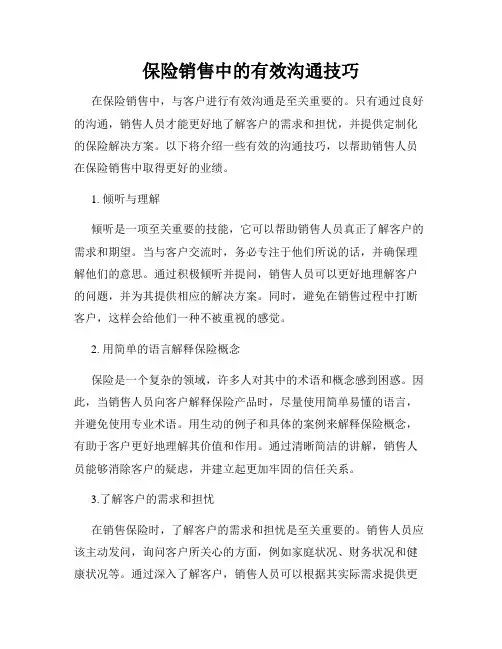 保险销售中的有效沟通技巧
