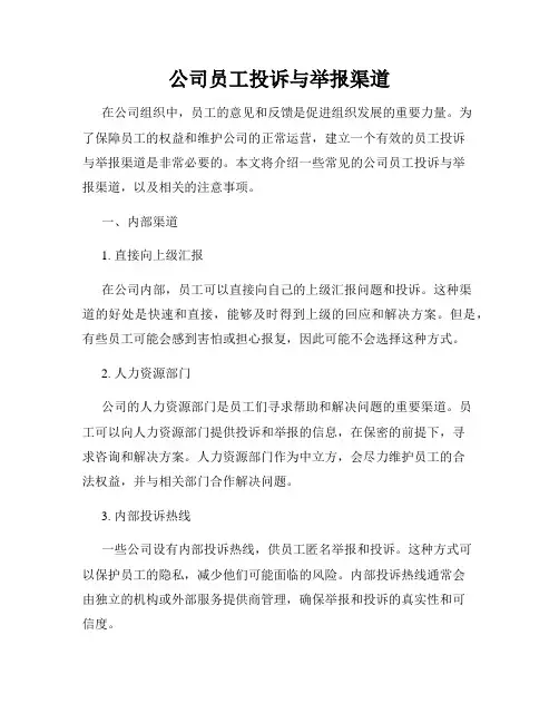 公司员工投诉与举报渠道