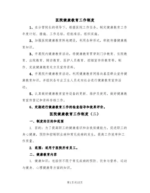 医院健康教育工作制度（七篇）