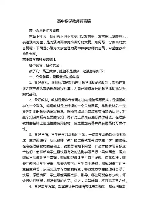 高中数学教师发言稿