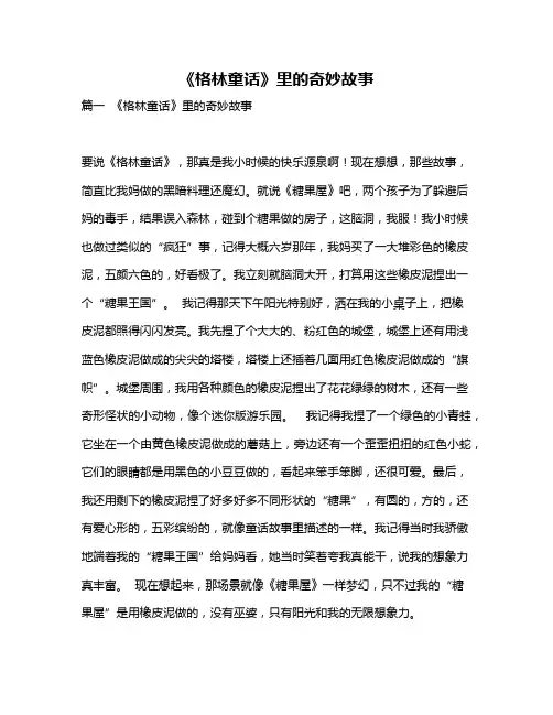 作文《《格林童话》里的奇妙故事》