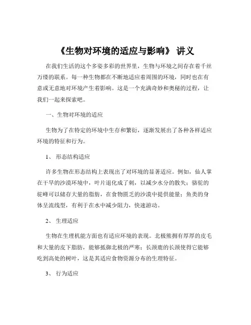 《生物对环境的适应与影响》 讲义
