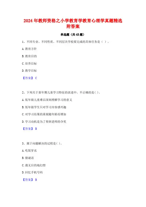 2024年教师资格之小学教育学教育心理学真题精选附答案