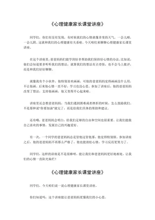 心理健康家长课堂讲座