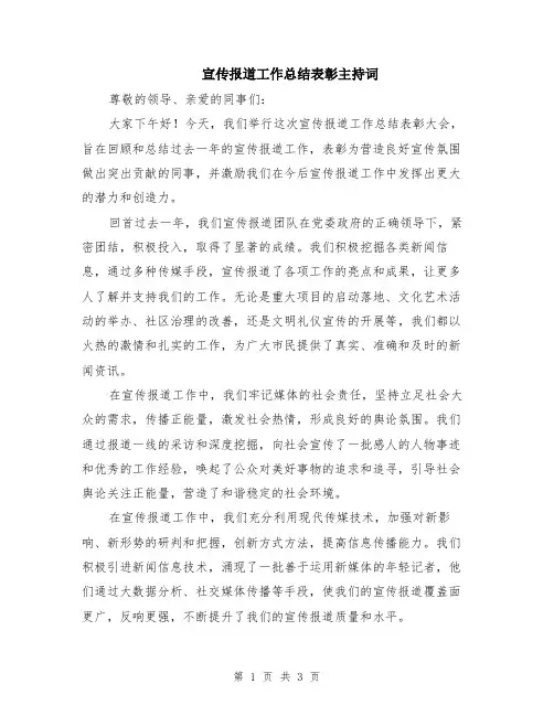 宣传报道工作总结表彰主持词