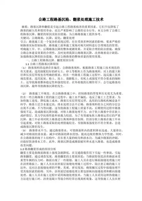 公路工程路基沉陷、翻浆处理施工技术