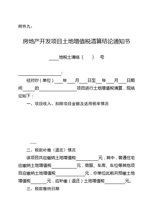 房地产开发项目土地增值税清算结论通知书