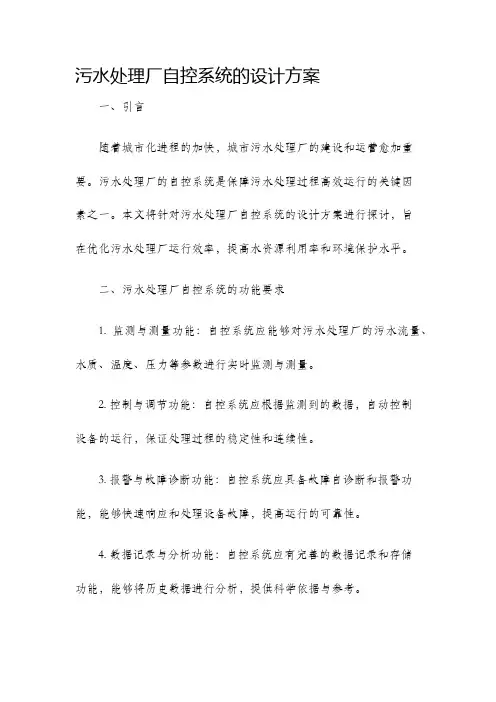 污水处理厂自控系统的设计方案