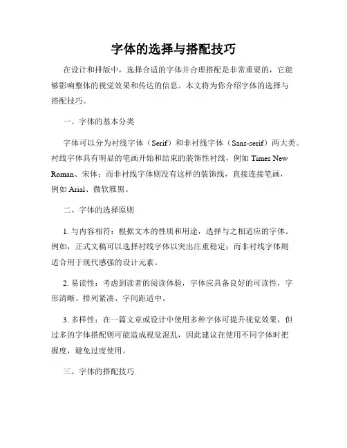 字体的选择与搭配技巧
