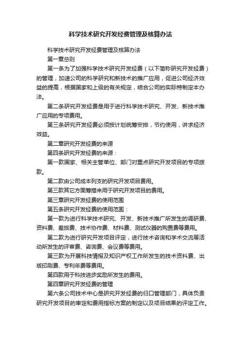 科学技术研究开发经费管理及核算办法