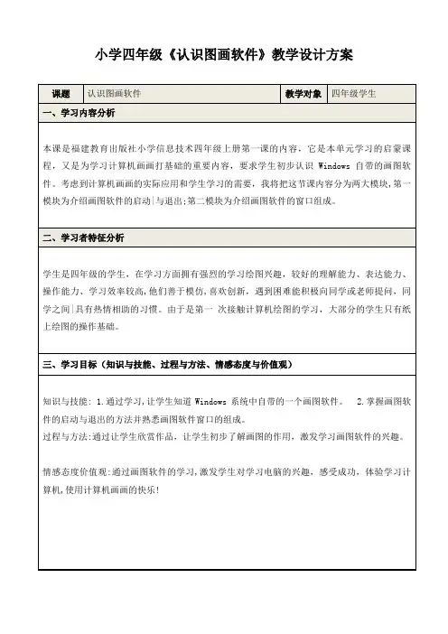 小学四年级《认识图画软件》教学设计方案