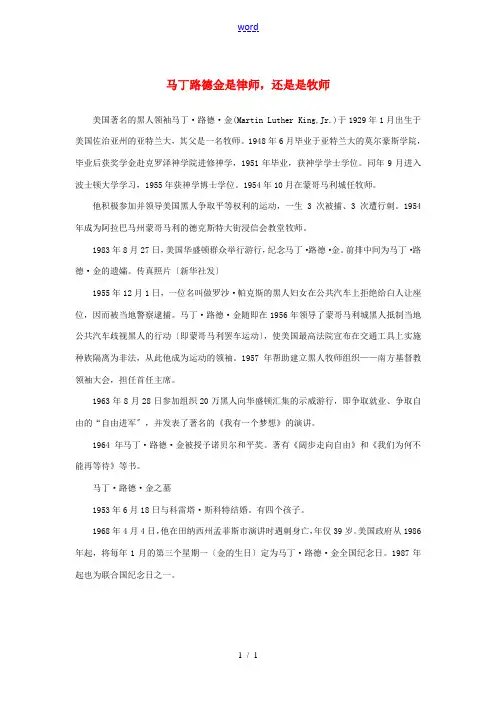 高中语文 4.12《我有一个梦想》马丁路德金是律师,还是是牧师素材 新人教版必修2-新人教版高中必修