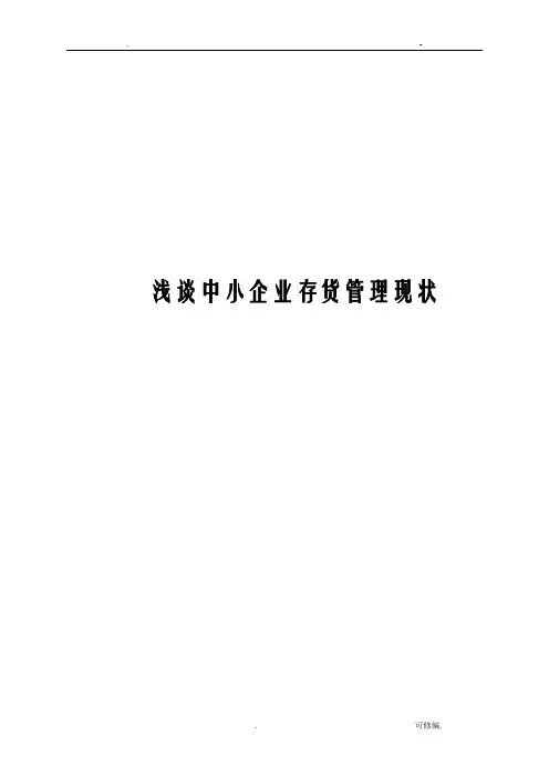 论文_浅谈中小企业存货管理现状