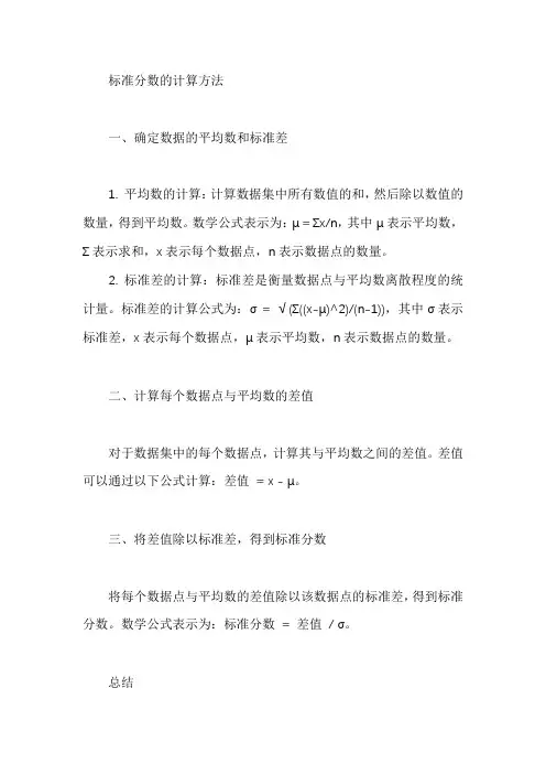 标准分数的计算方法是