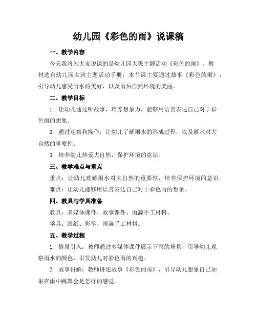 幼儿园《彩色的雨》说课稿
