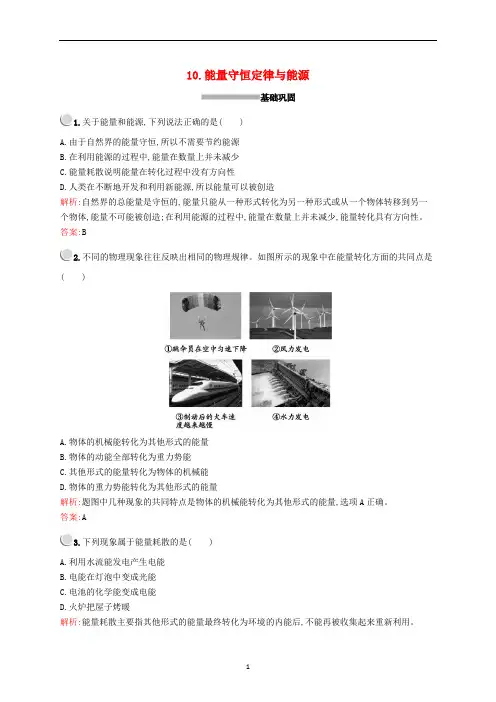 高中物理 第七章 10 能量守恒定律与能源练习(含解析)新人教版必修2
