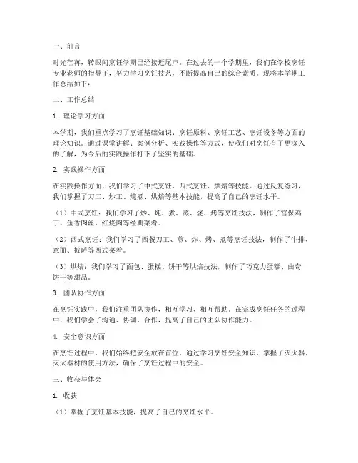 烹饪学期工作总结报告