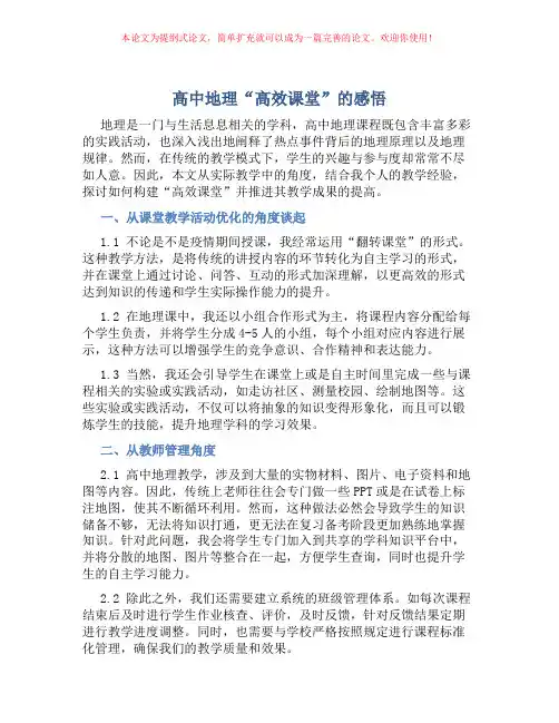 高中地理“高效课堂”的感悟