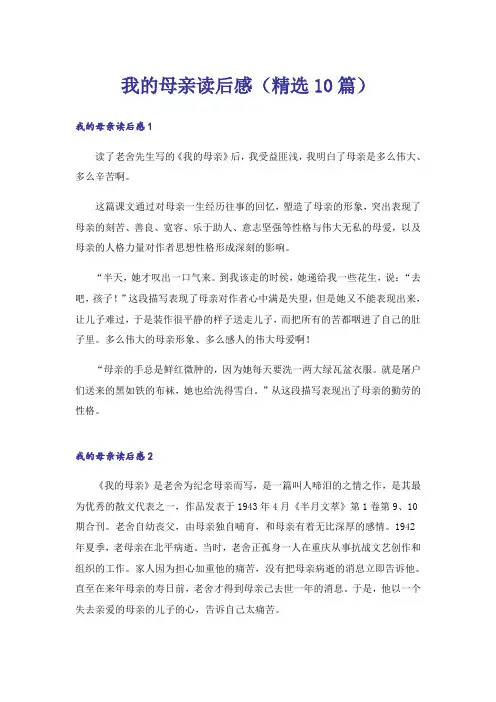 我的母亲读后感(精选10篇)