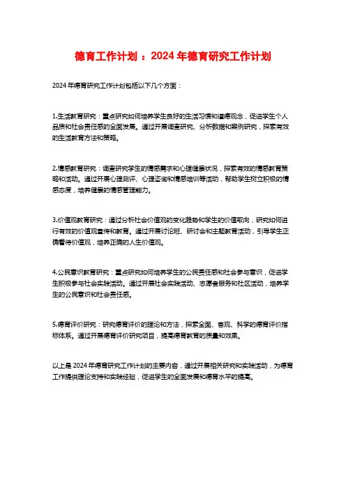德育工作计划 ：2024年德育研究工作计划