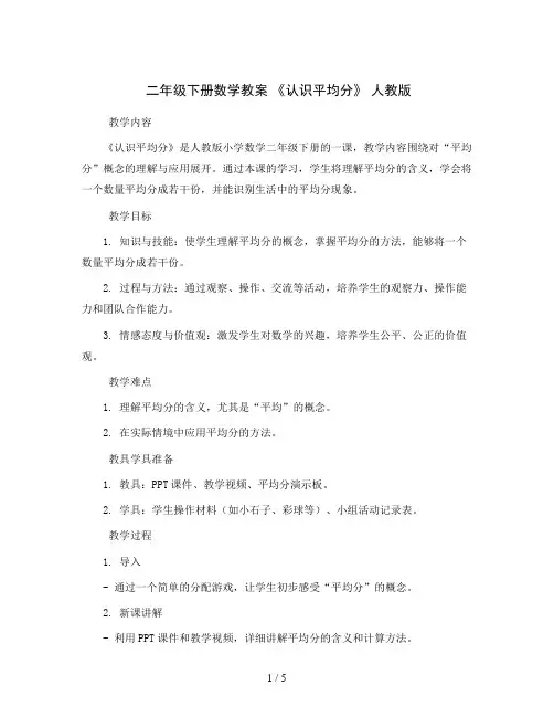 二年级下册数学教案  《认识平均分》   人教版 