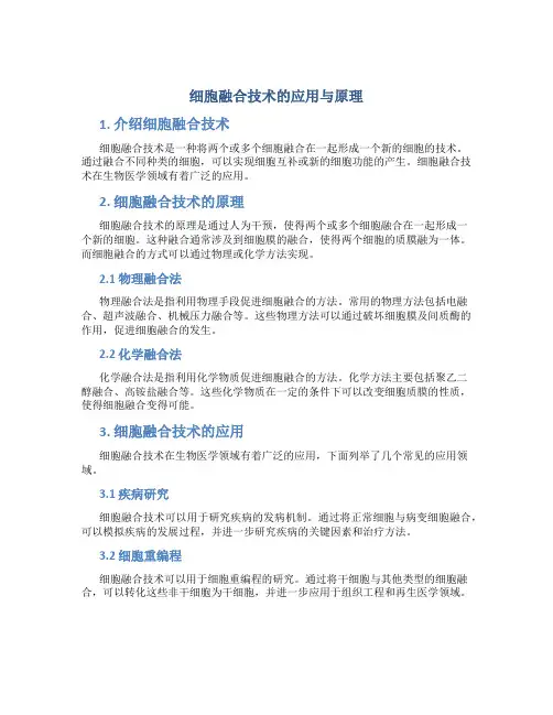 细胞融合技术的应用与原理