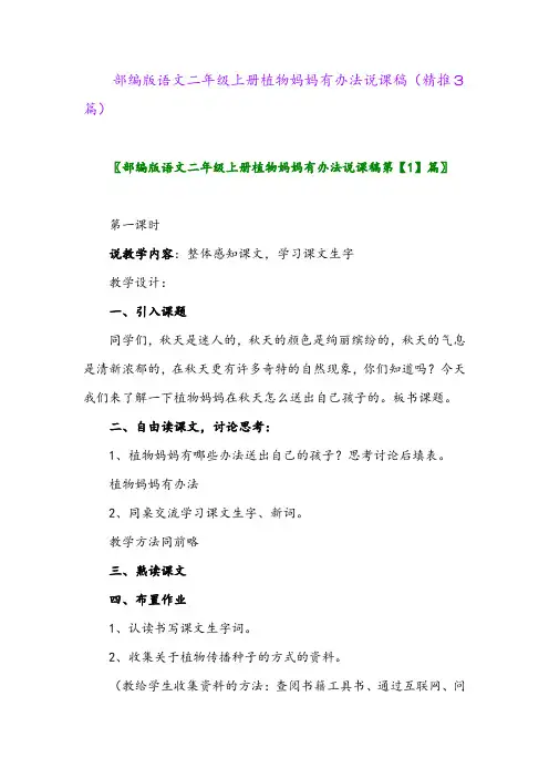 2023年部编版语文二年级上册植物妈妈有办法说课稿(精推3篇)