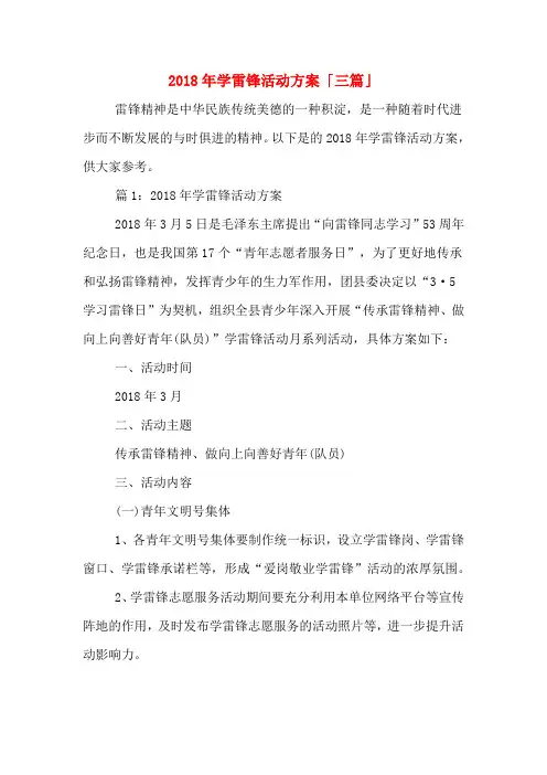 2018年学雷锋活动方案「三篇」