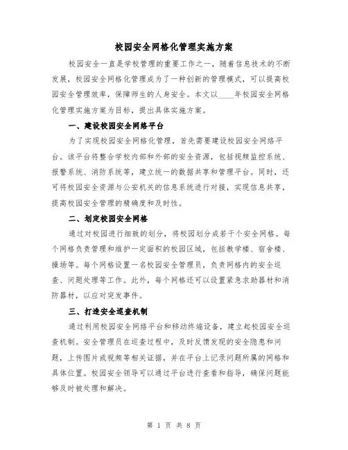 校园安全网格化管理实施方案(三篇)