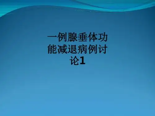 一例腺垂体功能减退病例讨论1_ppt课件