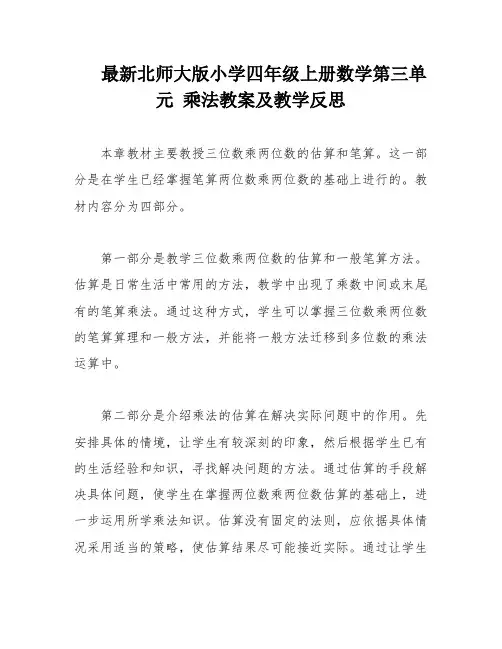 最新北师大版小学四年级上册数学第三单元 乘法教案及教学反思